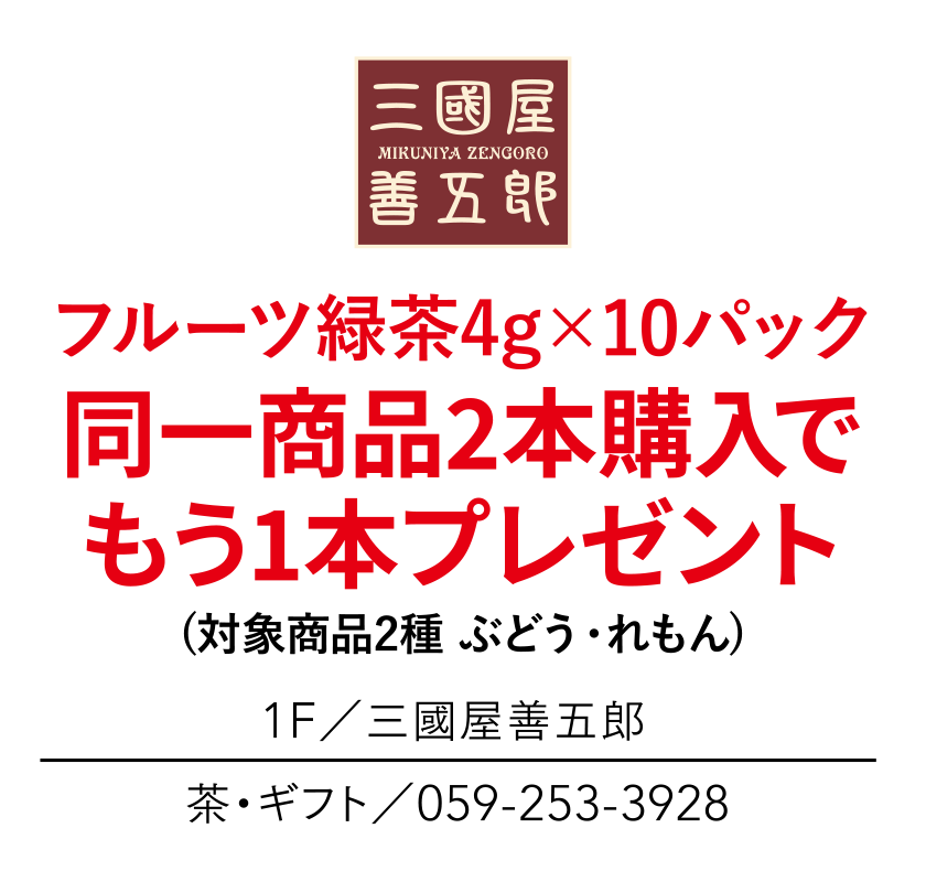 フルーツ緑茶4g×10パック　同一商品2本購入でもう1本プレゼント　(対象商品2種 ぶどう・れもん)　1F／三國屋善五郎　茶・ギフト／059-253-3928