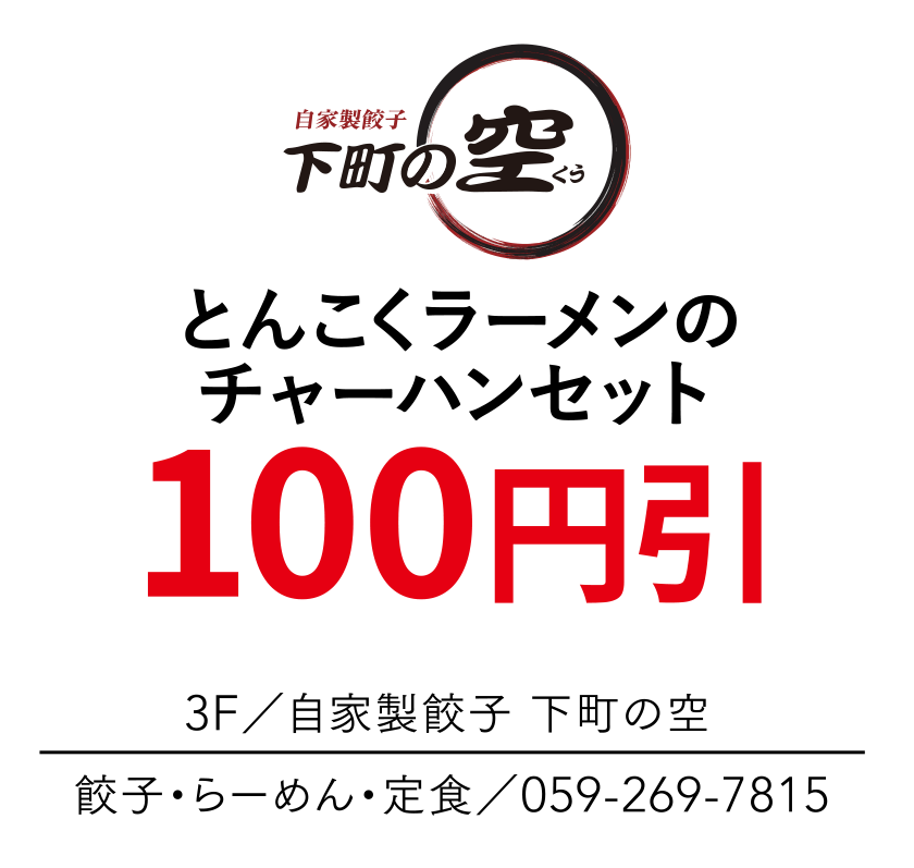 とんこくラーメンのチャーハンセット　100円引　3F／自家製餃子 下町の空　餃子・らーめん・定食／059-269-7815
