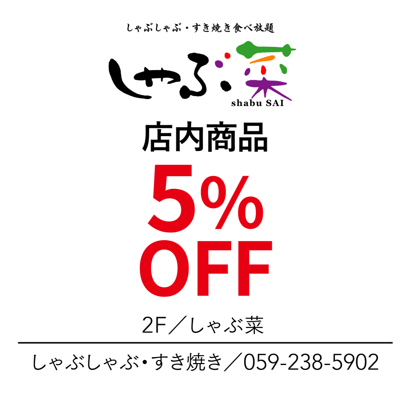 店内商品　5%OFF　2F／しゃぶ菜　しゃぶしゃぶ・すき焼き／059-238-5902