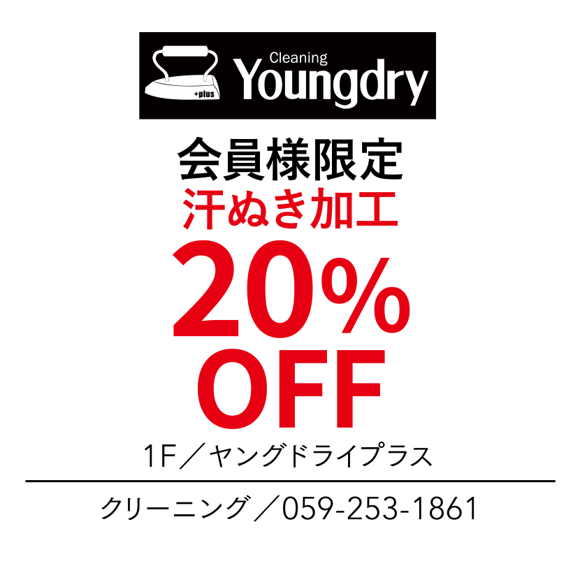 会員様限定　汗ぬき加工　20%OFF　1F／ヤングドライプラス　クリーニング／059-253-1861