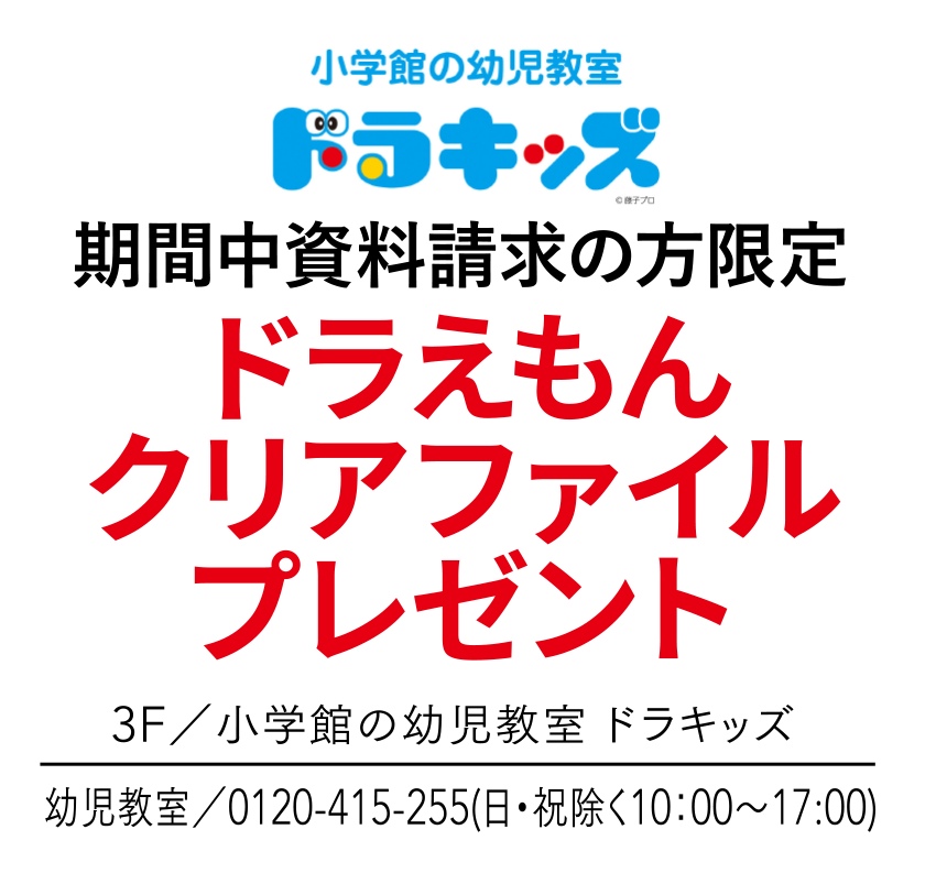期間中資料請求の方限定　ドラえもんクリアファイルプレゼント　3F／小学館の幼児教室 ドラキッズ　幼児教室／0120-415-255(日・祝除く10：00〜17:00)