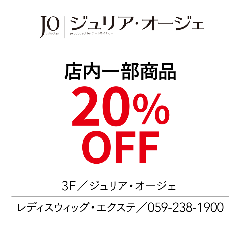 店内一部商品　20%OFF　3F／ジュリア・オージュ　レディスウィッグ・エクステ ／059-253-2099