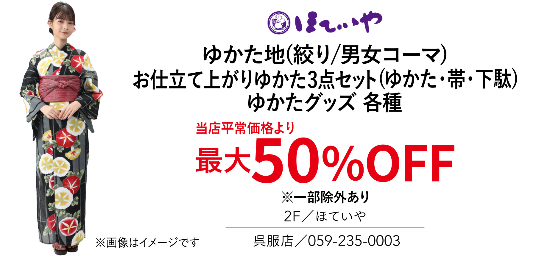 ゆかた地(絞り/男女コーマ) お仕立て上がりゆかた3点セット(ゆかた・帯・下駄) ゆかたグッズ 各種 当店平常価格より最大50%OFF ※一部除外あり 2F／ほていや 呉服店／059-235-0003