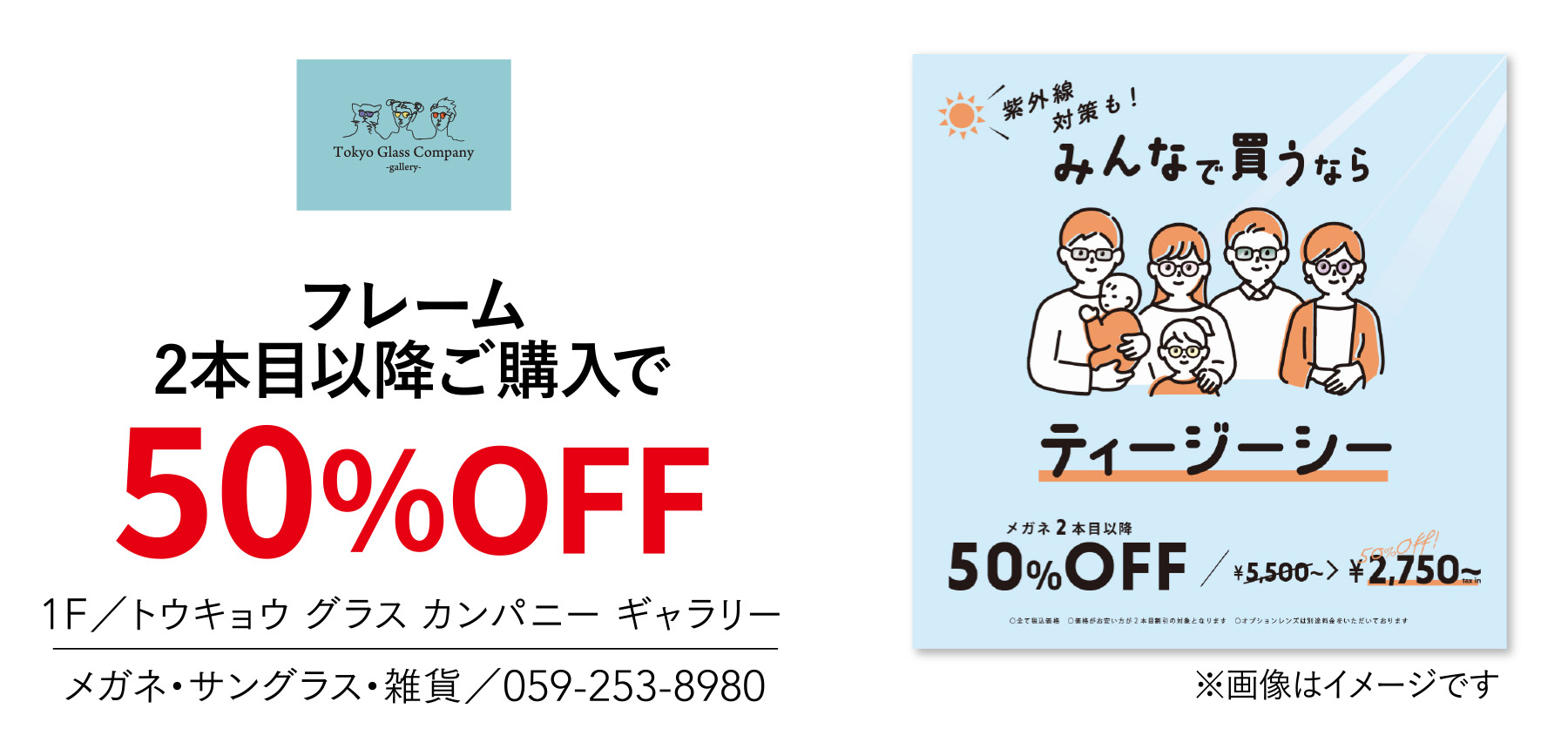 フレーム2本目以降ご購入で50%OFF 1F／トウキョウ グラス カンパニー ギャラリー メガネ・サングラス・雑貨／059-253-8980