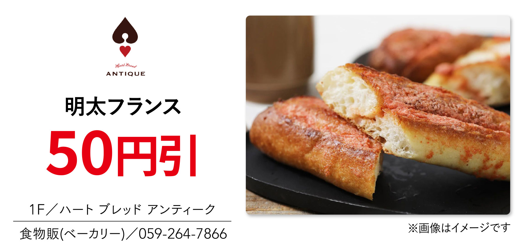 明太フランス50円引 1F／ハート ブレッド アンティーク 食物販(ベーカリー)／059-264-7866