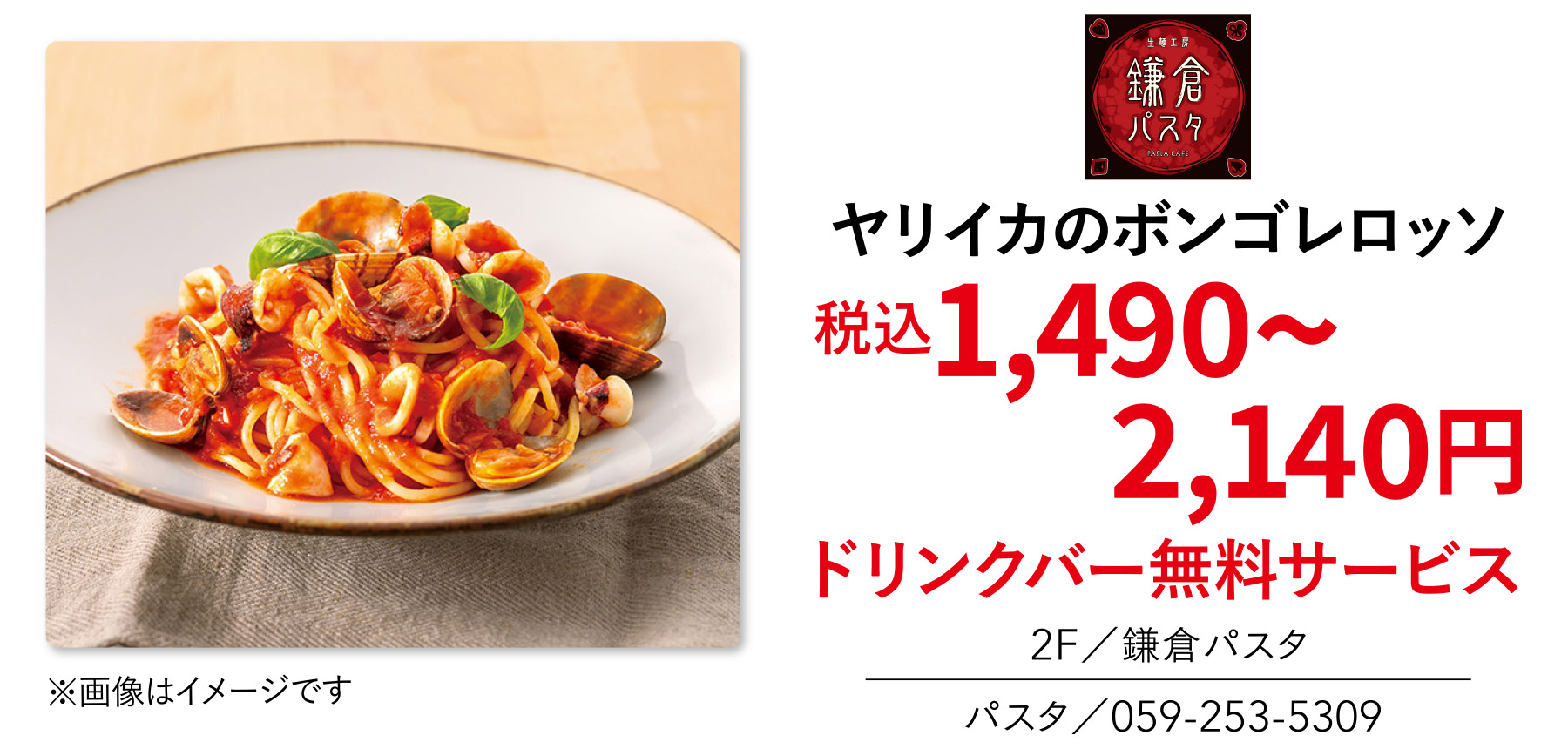 ヤリイカのボンゴレロッソ 税込1,490~2,140円 ドリンクバー無料サービス 2F／鎌倉パスタ パスタ／059-253-5309