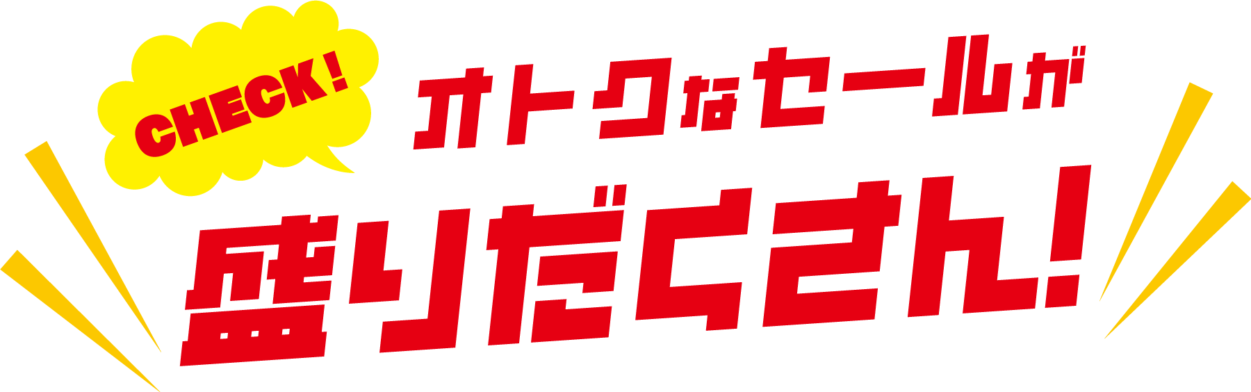 盛り上がる夏。サマーセール　6月27日（金）スタート！