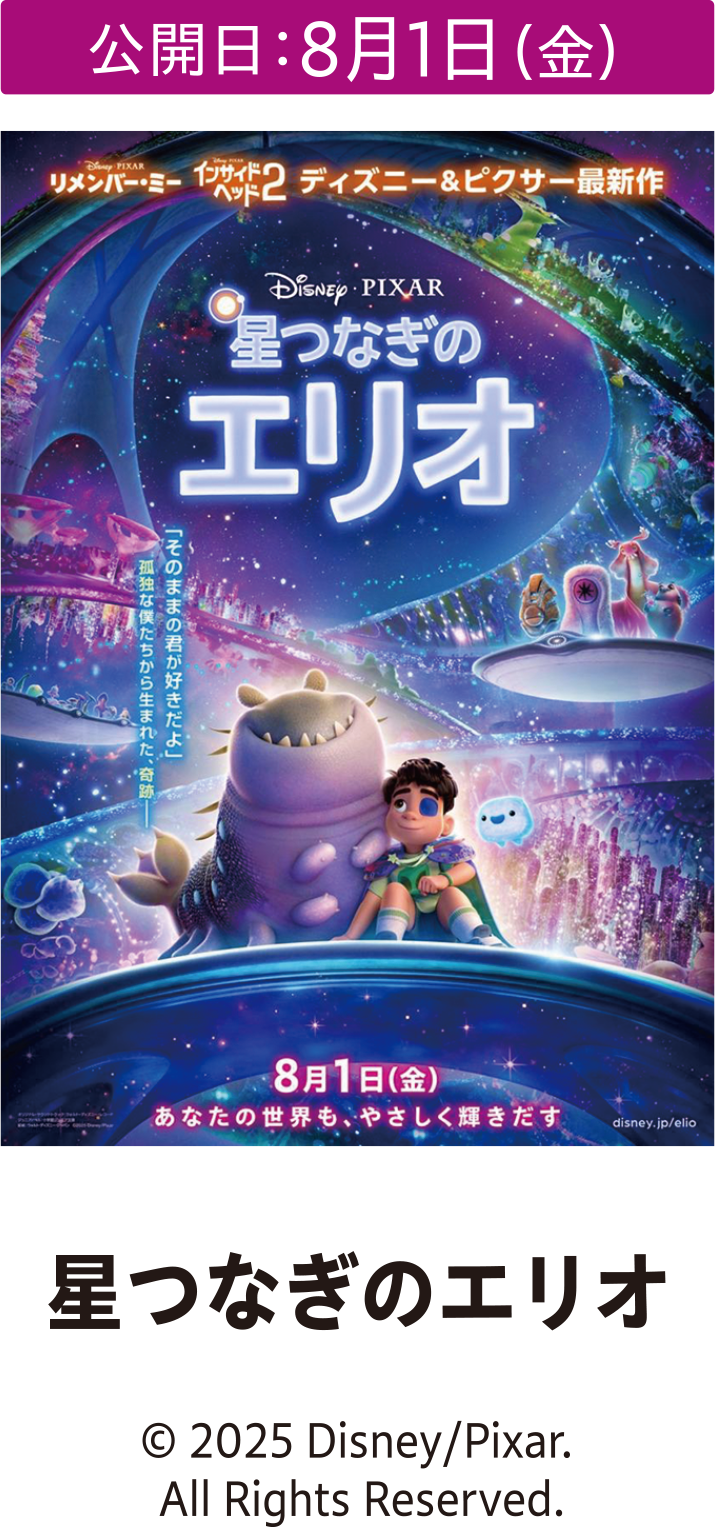 公開日：8月1日（金）星つなぎのエリオ © 2025 Disney/Pixar.All Rights Reserved.