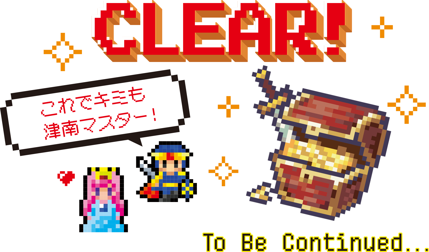 CLEAR!これでキミも津南マスター！To Be Continued...