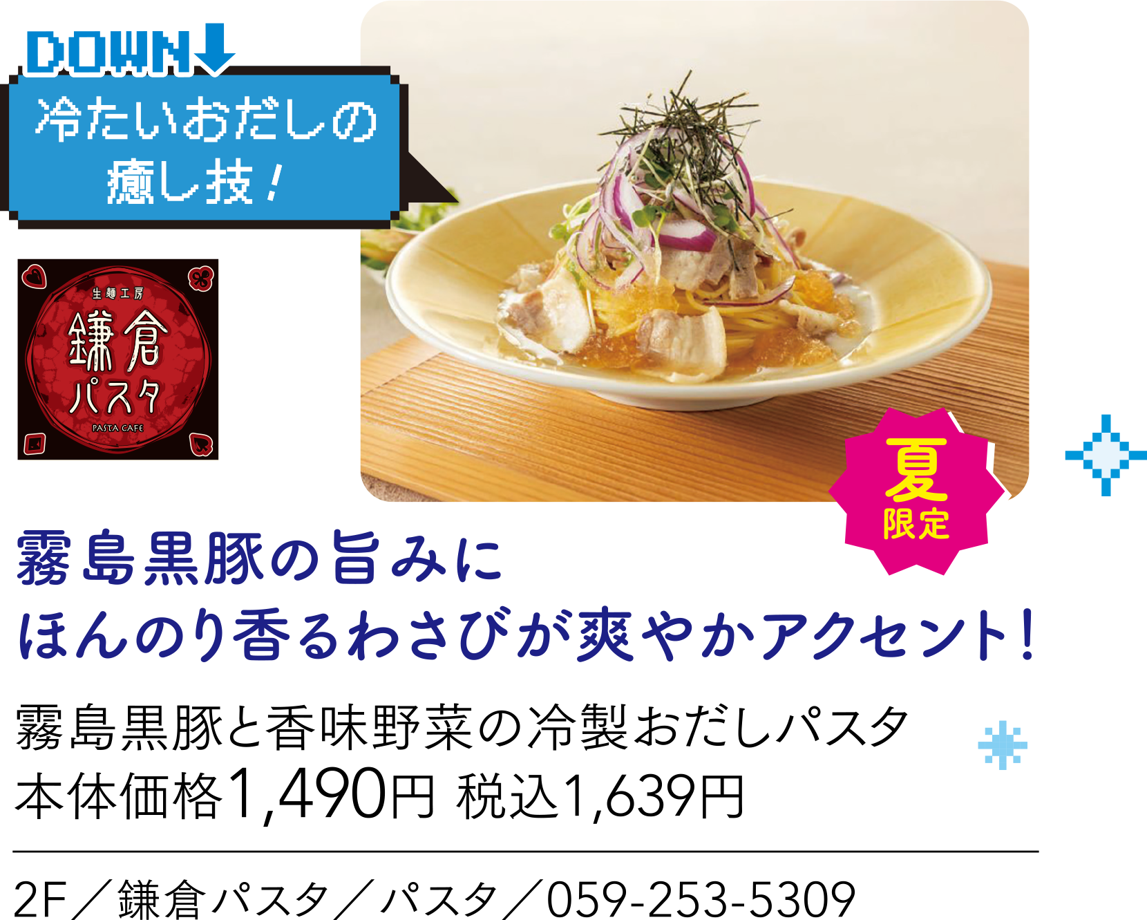 冷たいおだしの癒し技！ 鎌倉パスタ 霧島黒豚の旨みにほんのり香るわさびが爽やかアクセント！霧島黒豚と香味野菜の冷製おだしパスタ 本体価格1,490円 税込1,639円 2F／鎌倉パスタ／パスタ／059-253-5309