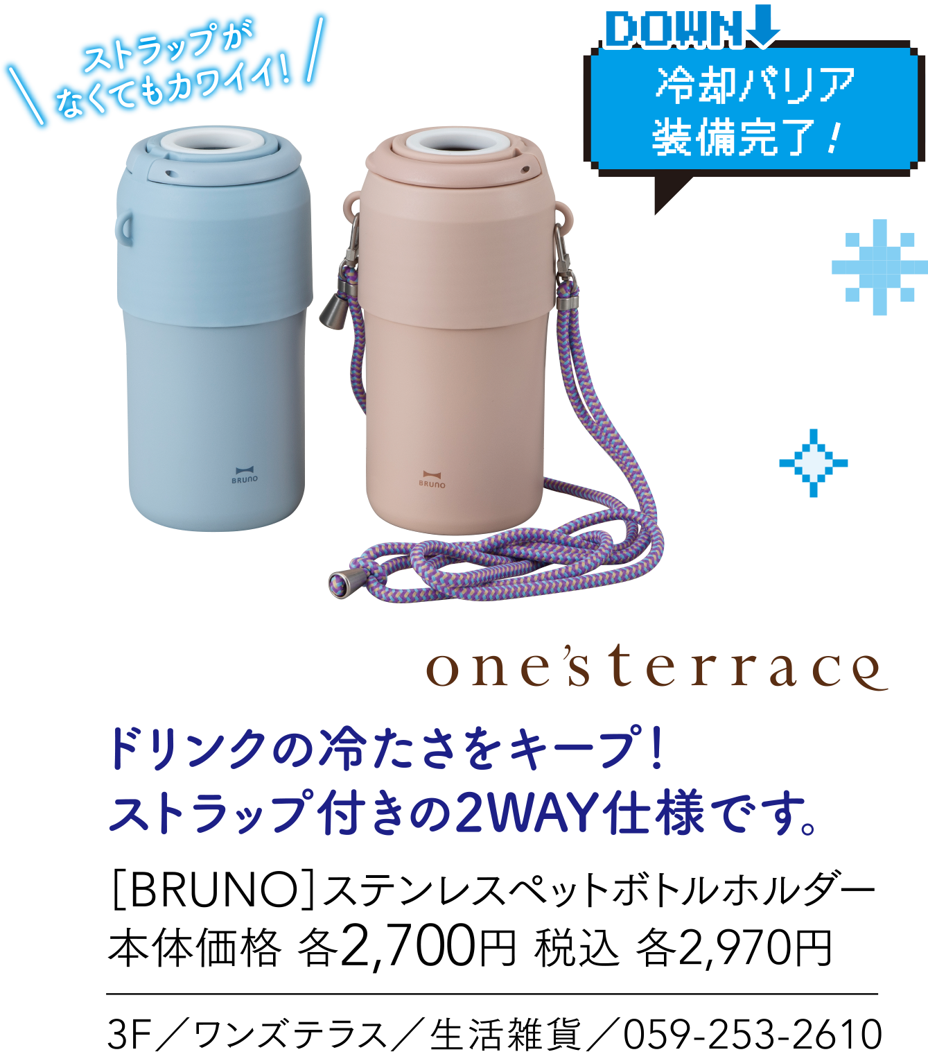 冷却バリア装備完了！ one'sterrace ドリンクの冷たさをキープ！ストラップ付きの2WAY仕様です。［BRUNO］ステンレスペットボトルホルダー 3F／ワンズテラス／生活雑貨／059-253-2610