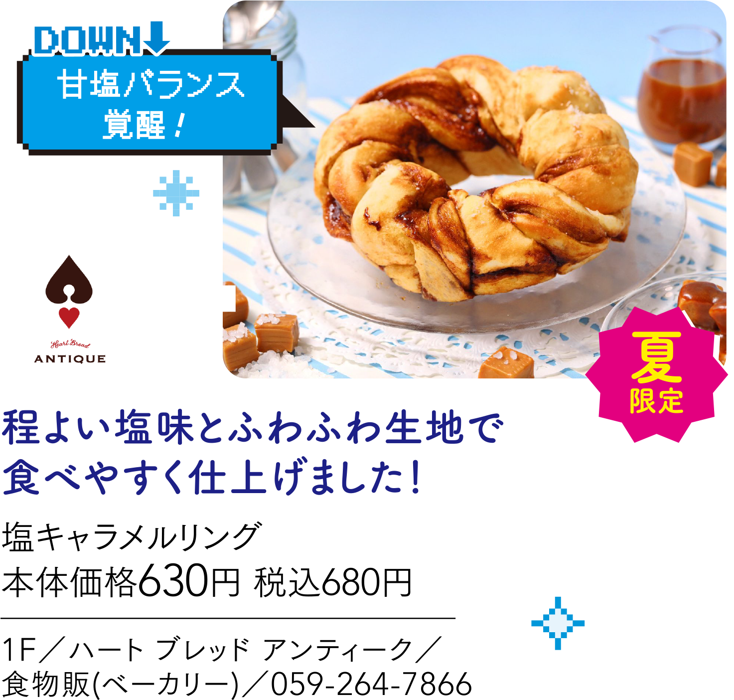 甘塩バランス覚醒！ ANTIQUE 程よい塩味とふわふわ生地で食べやすく仕上げました！塩キャラメルリング 本体価格630円 税込680円 1F／ハート ブレッド アンティーク／食物販(ベーカリー)／059-264-7866