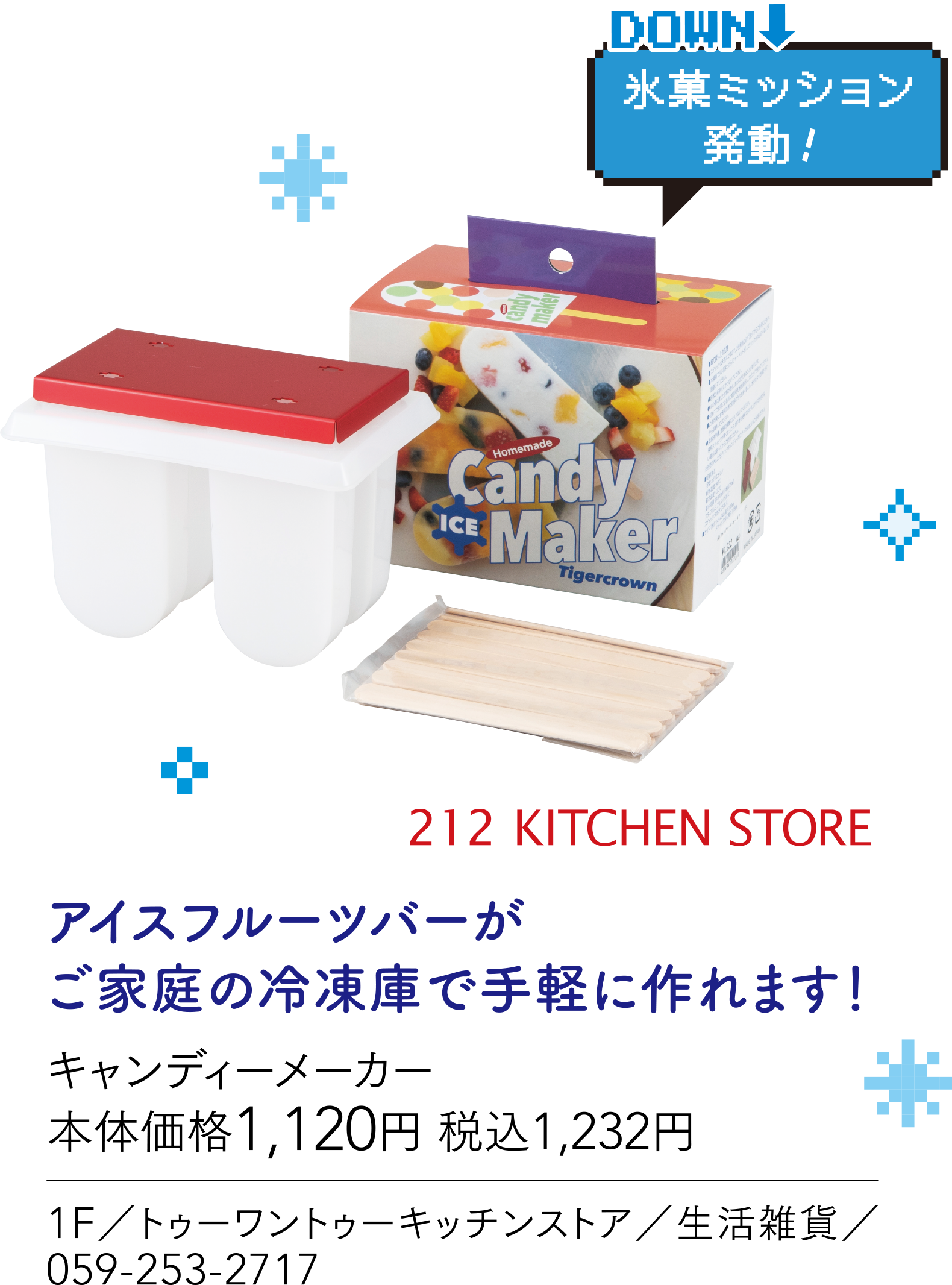 氷菓ミッション発動！ 212KITCHEN STORE アイスフルーツバーがご家庭の冷凍庫で手軽に作れます！キャンディーメーカー 本体価格1,120円 税込1,232円 1F／トゥーワントゥーキッチンストア／生活雑貨／059-253-2717
