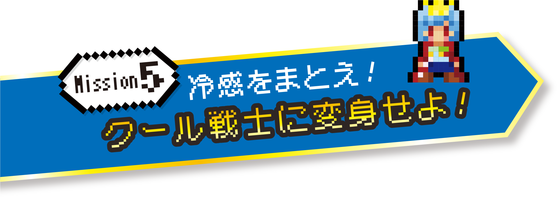 Mission5 冷感をまとえ！クール戦士に変身せよ!