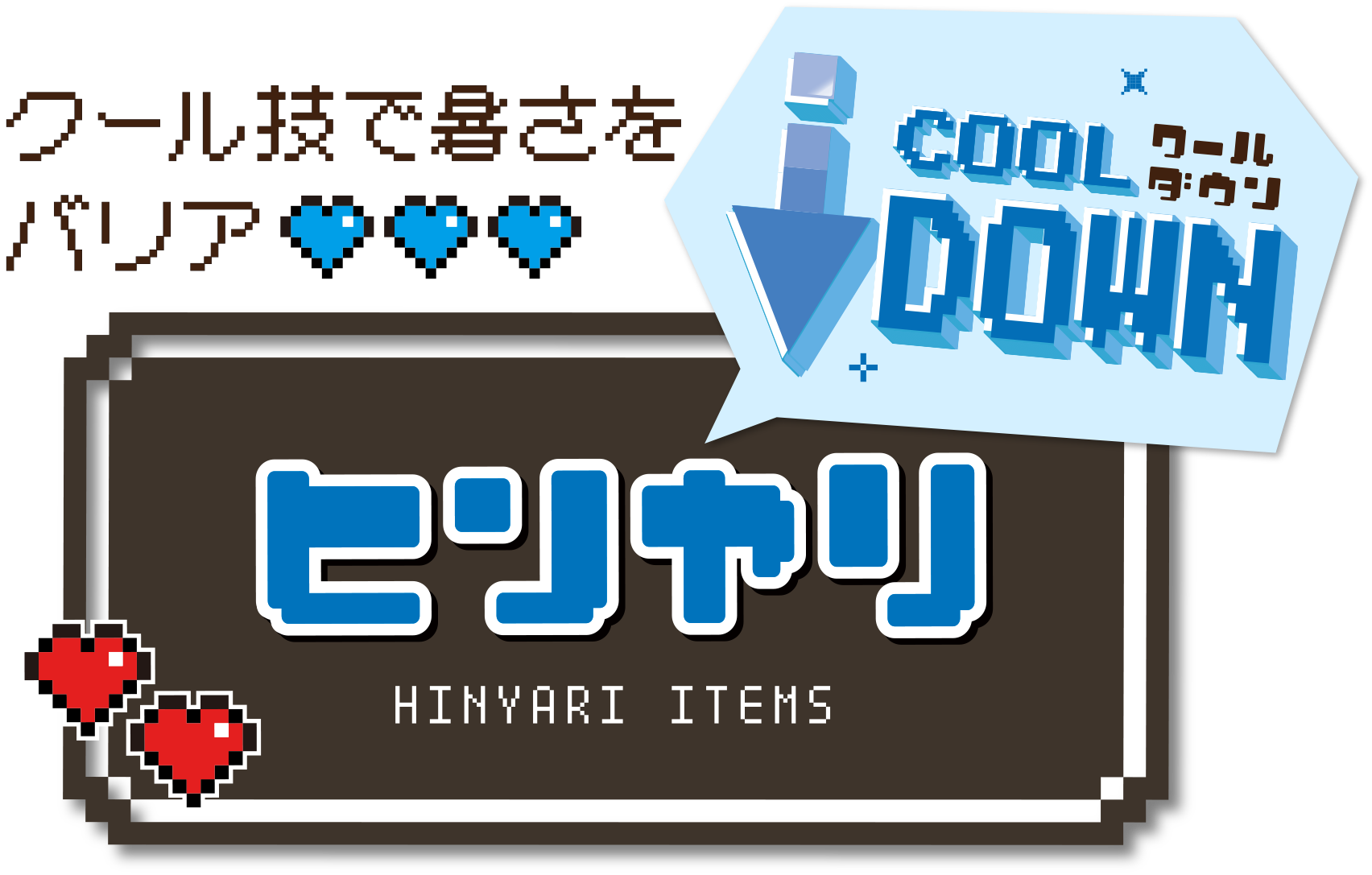 クール技で暑さをバリア　ヒンヤリ　HINYARI ITEMS
