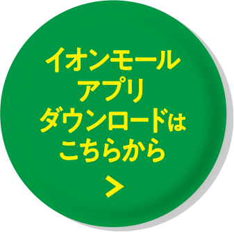 イオンモールアプリダウンロードはこちらから