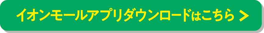 イオンモールアプリダウンロードはこちらから