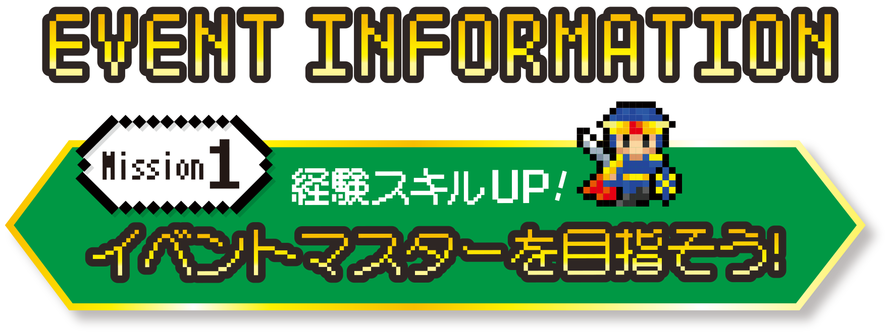 EVENTINFORMATION Mission1 経験スキルUP!イベントマスターを目指そう