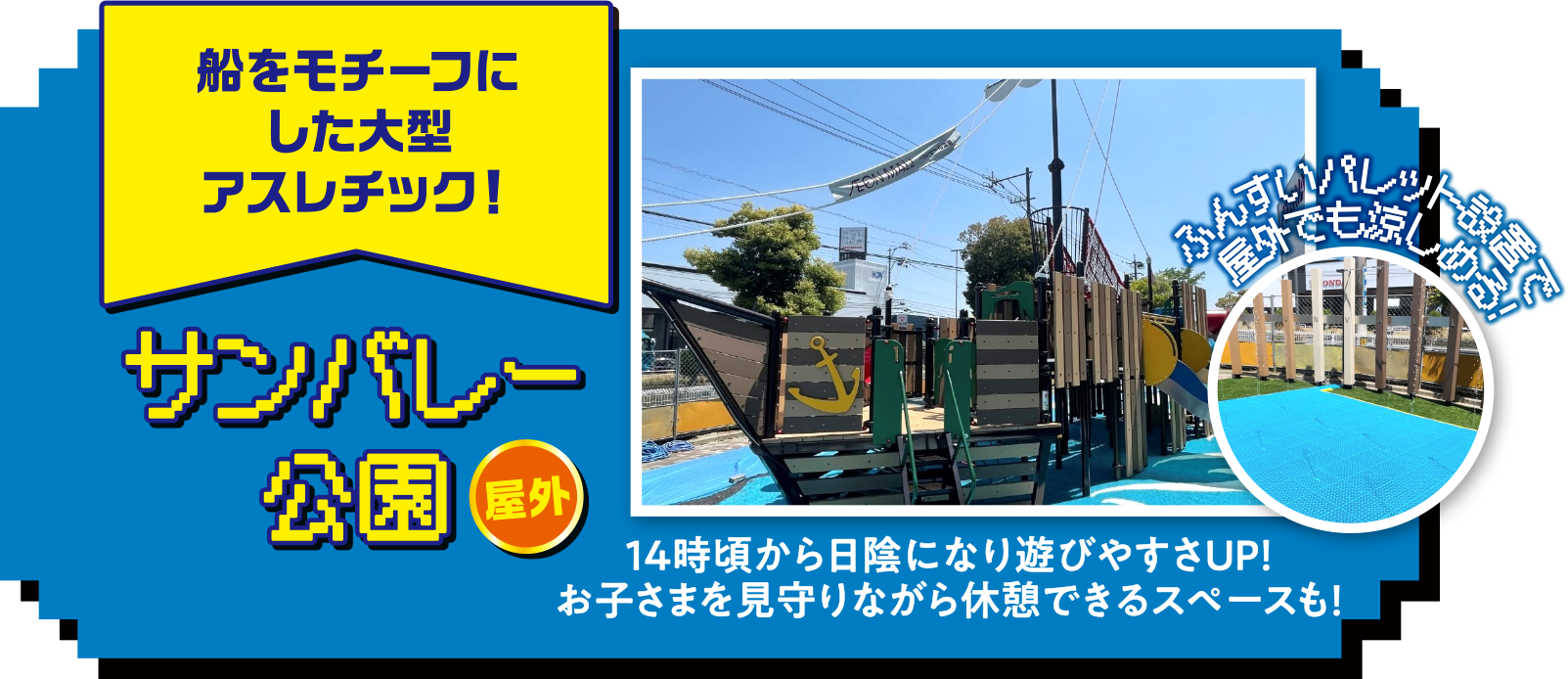 船をモチーフにした大型アスレチック！サンバレー公園 14時頃から日陰になり遊びやすさUP！お子さまを見守りながら休憩できるスペースも！