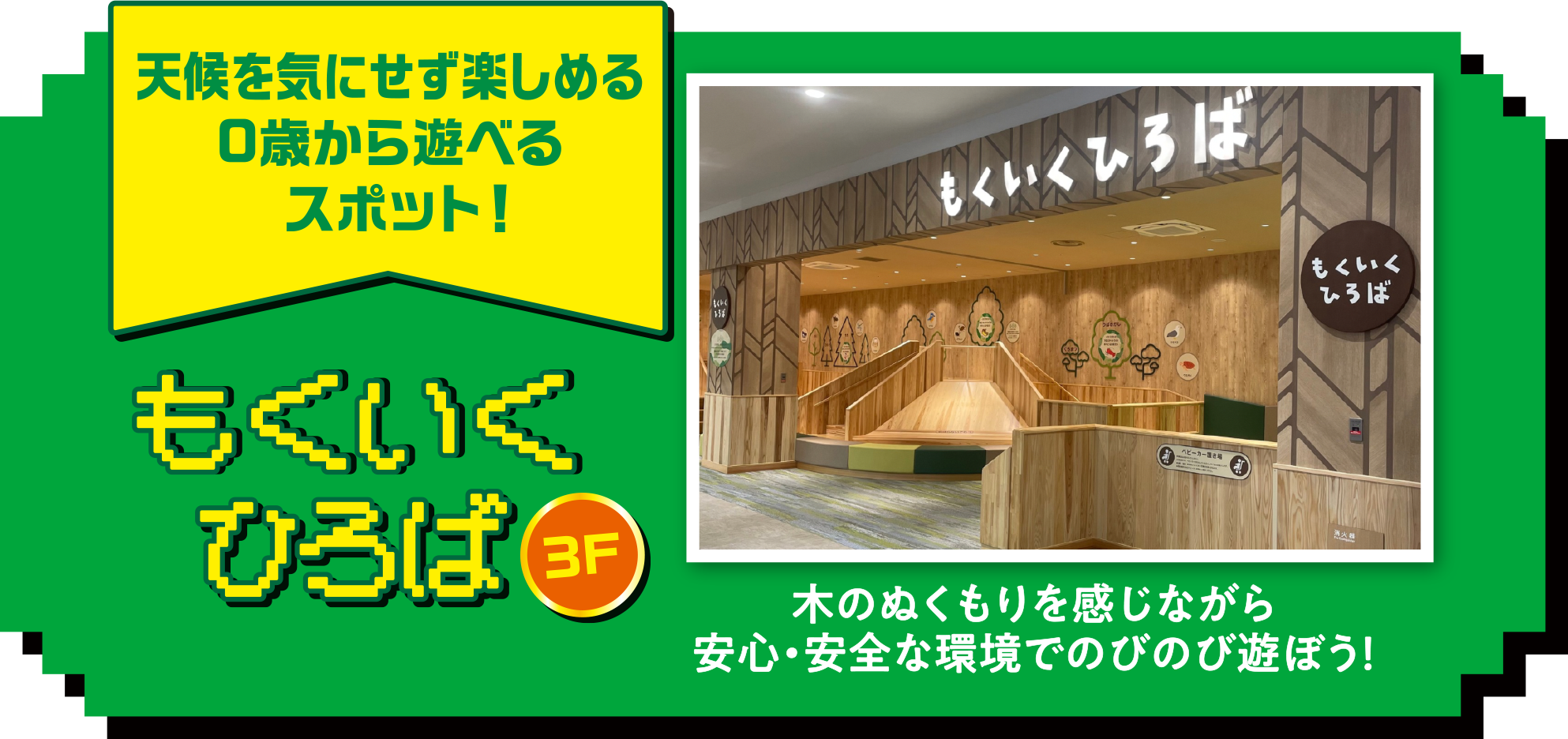 天候を気にせず楽しめる0歳から遊べるスポット！もくいくひろば 木のぬくもりを感じながら安心・安全な環境でのびのび遊ぼう！