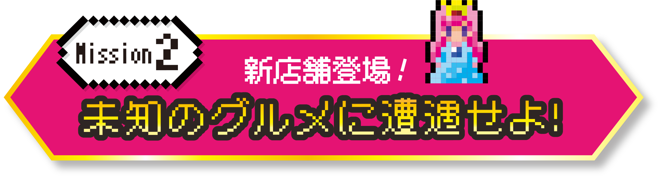 Mission2 新店舗登場!未知のグルメに遭遇せよ