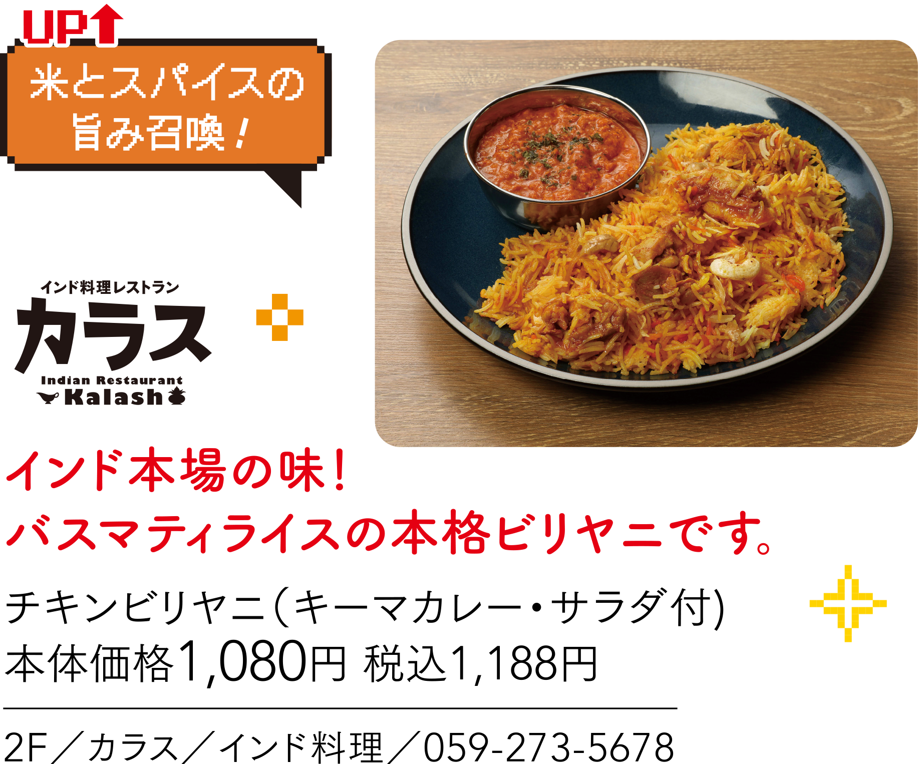 米とスパイスの旨み召喚！ インド料理レストランカラス インド本場の味！バスマティライスの本格ビリヤニです。 チキンビリヤニ（キーマカレー・サラダ付）本体価格1,080円 税込1,188円 2F／カラス／インド料理／059-273-5678
