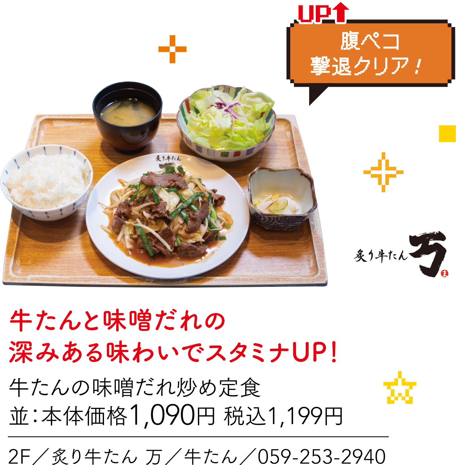 腹ペコ撃退クリア！ 炙り牛たん万 牛たんと味噌だれの深みある味わいでスタミナUP！牛たんの味噌だれ炒め定食並：本体価格1,090円 税込1,199円 2F／炙り牛たん 万／牛たん／059-253-2940