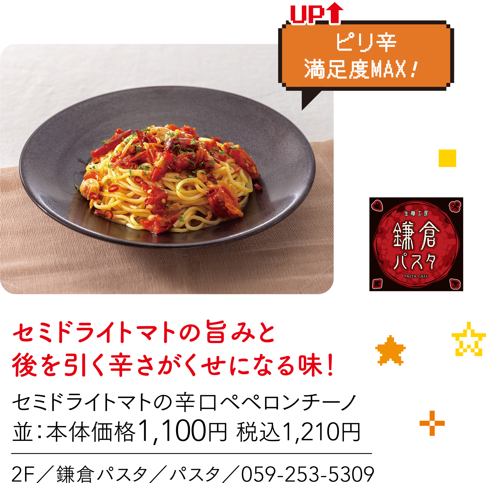ピリ辛満足度MAX！ 鎌倉パスタ セミドライトマトの旨みと後を引く辛さがくせになる味！セミドライトマトの辛口ペペロンチーノ並：本体価格1,100円 税込1,210円 2F／鎌倉パスタ／パスタ／059-253-5309