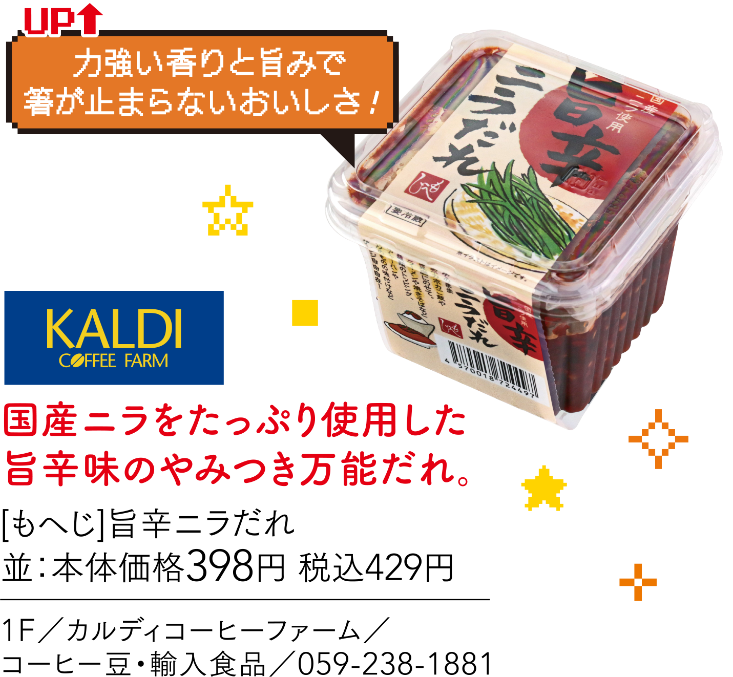 力強い香りと旨みで箸が止まらないおいしさ！ KALDICOFFEE FARM 国産ニラをたっぷり使用した旨辛味のやみつき万能だれ。[もへじ]旨辛ニラだれ並：本体価格398円 税込429円 1F／カルディコーヒーファーム／コーヒー豆・輸入食品／059-238-1881