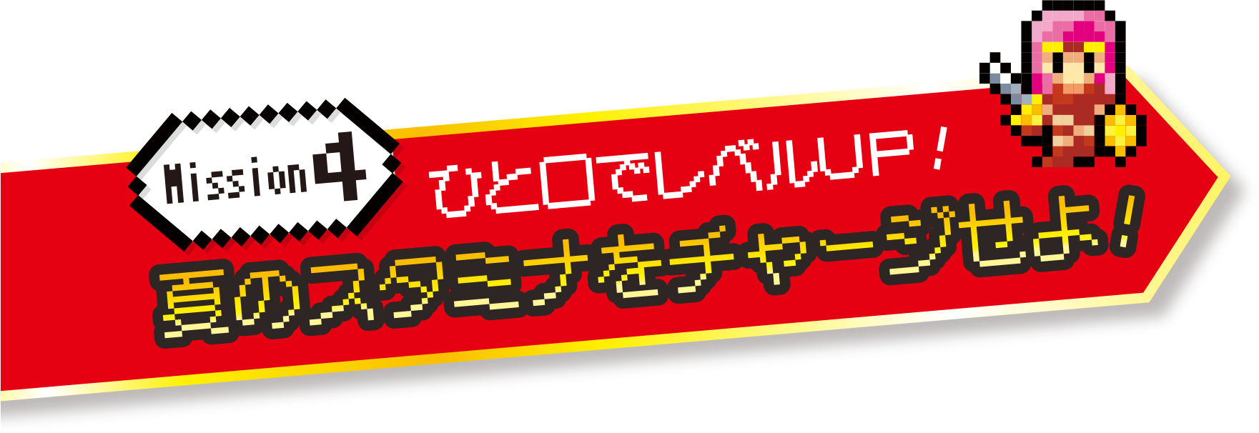 Mission4 ひと口でレベルアップ 夏のスタミナをチャージせよ!