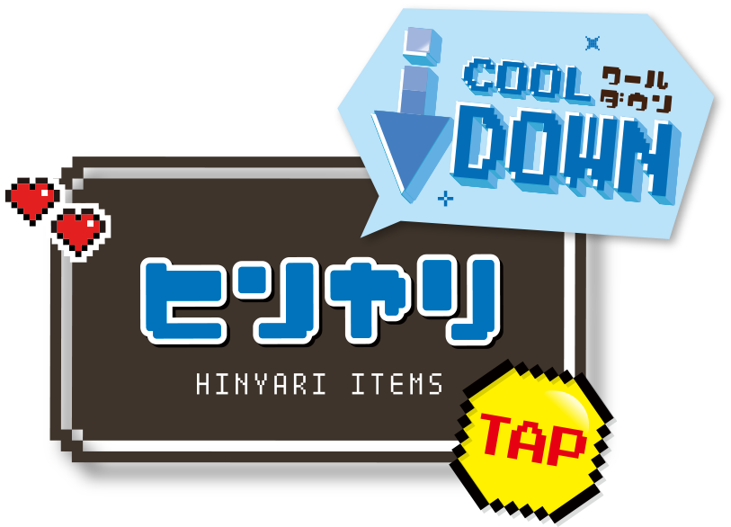 クールダウン ヒンヤリ HINYARI ITEMS