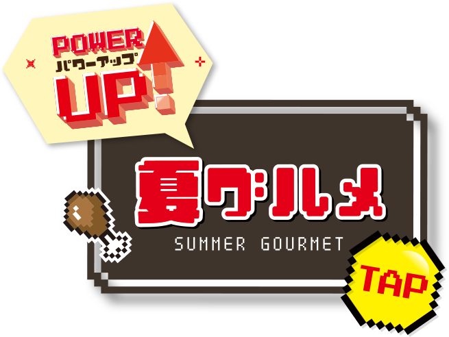 パワーアップ 夏グルメ SUMMER GOURMET