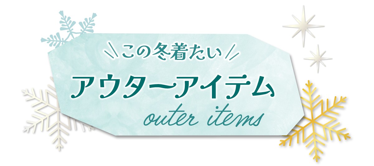 この冬着たい　アウターアイテム