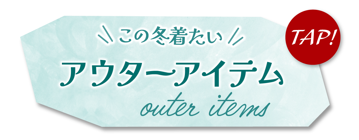 この冬着たい　アウターアイテム