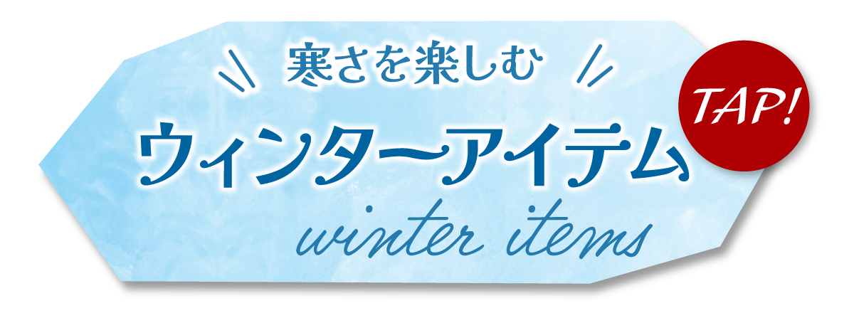 この冬おすすめ　ウインターアイテム