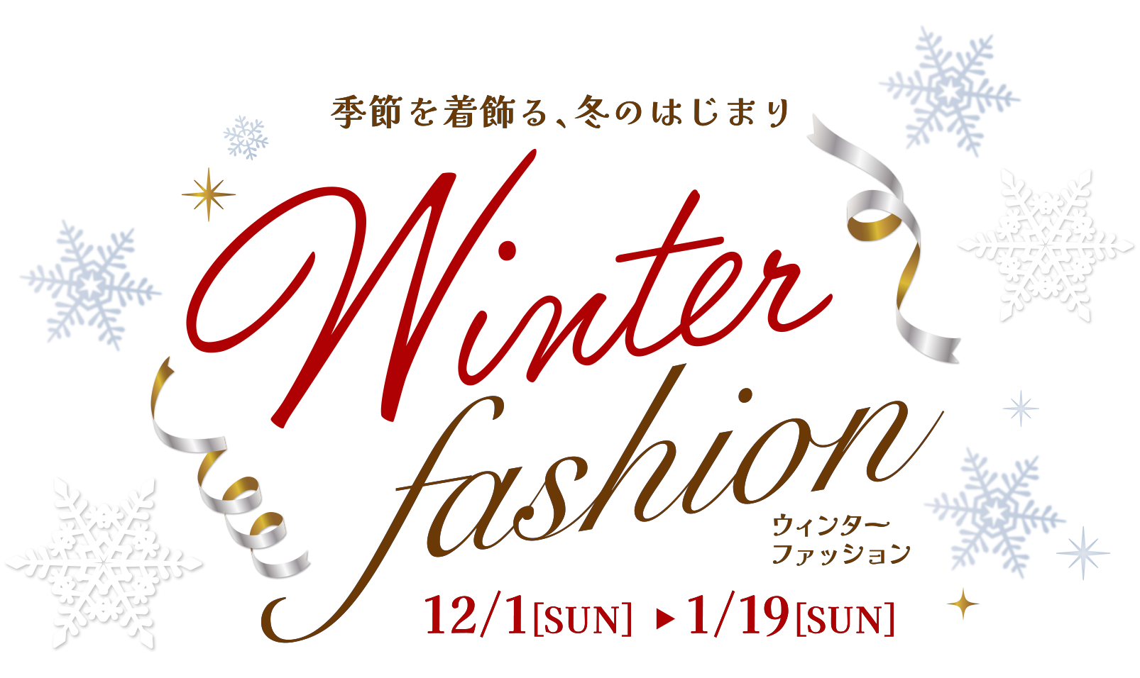 Winter Fashion 季節を着飾る、冬のはじまり ウインターファッション　12/1〜1/19