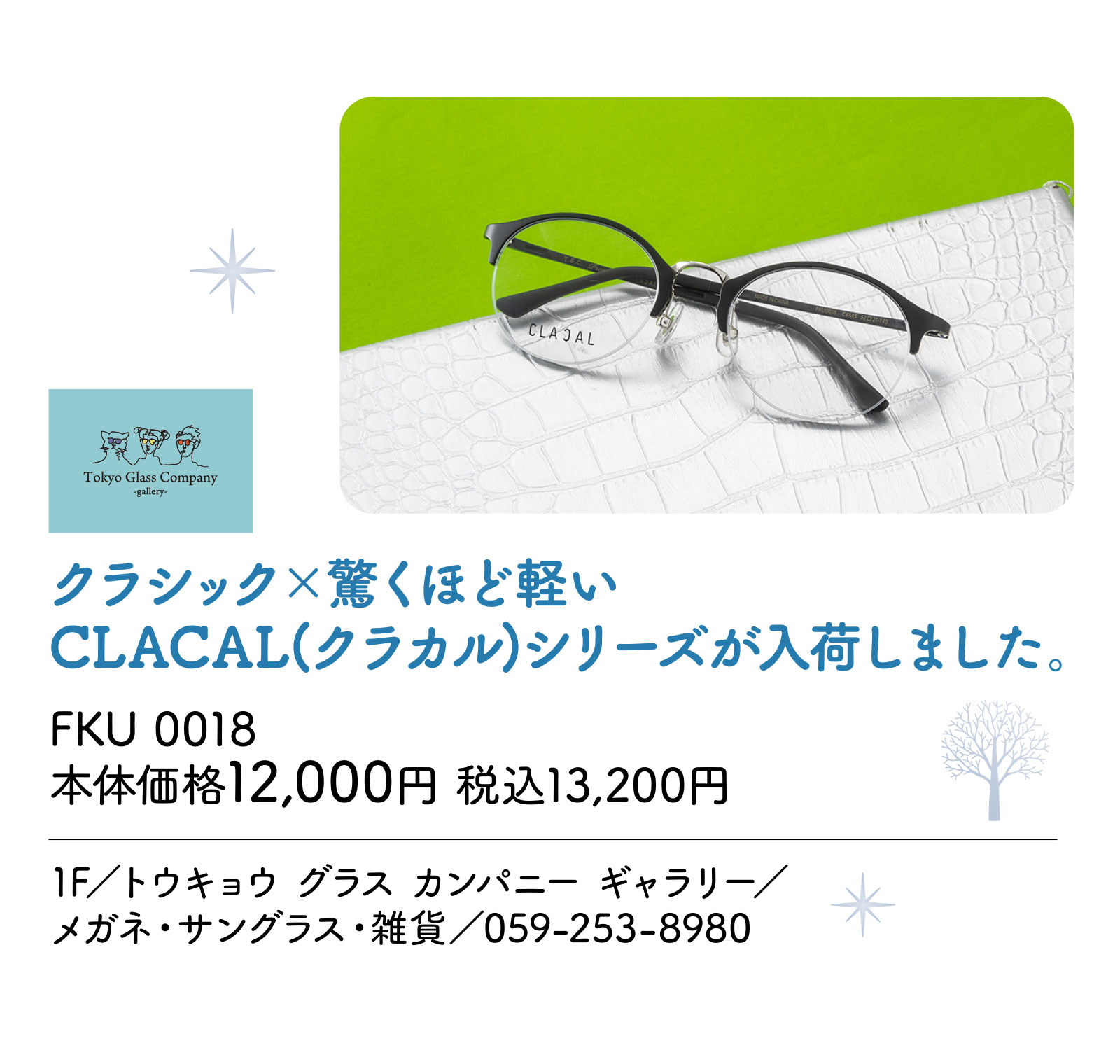 クラシック×驚くほど軽いCLACAL(クラカル)シリーズが入荷しました。 1F／トウキョウ グラス カンパニー ギャラリー／メガネ・サングラス・雑貨／059-253-8980