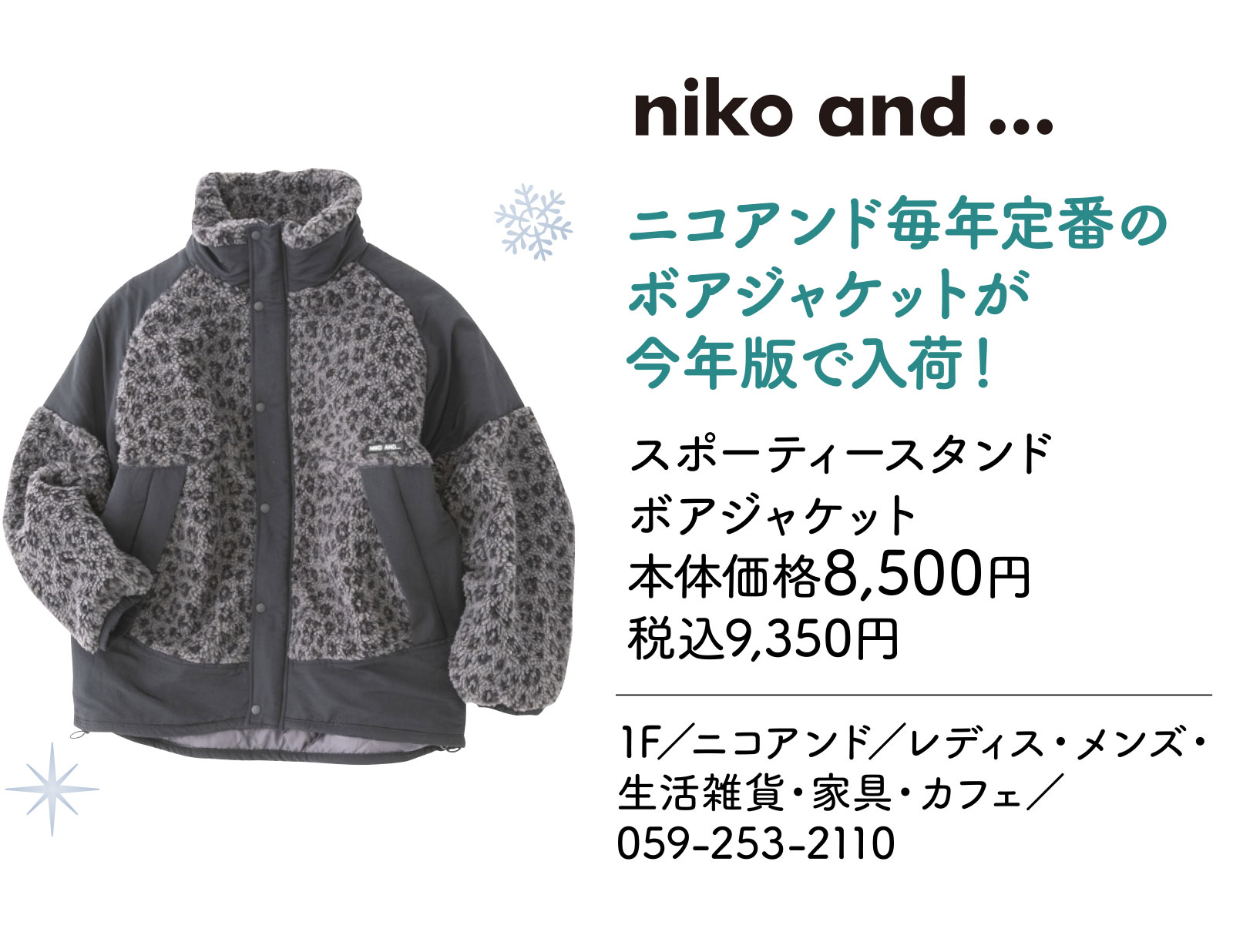 ニコアンド毎年定番のボアジャケットが今年版で入荷！ 1F／ニコアンド／レディス・メンズ・生活雑貨・家具・カフェ／059-253-2110