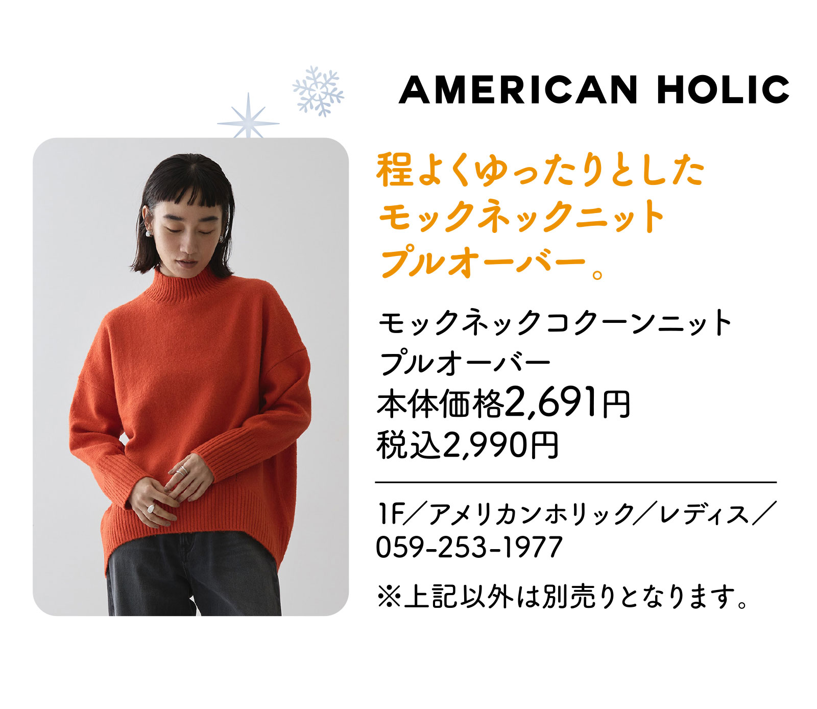 程よくゆったりとしたモックネックニットプルオーバー。 1F／アメリカンホリック／レディス／059-253-1977 ※上記以外は別売りとなります。