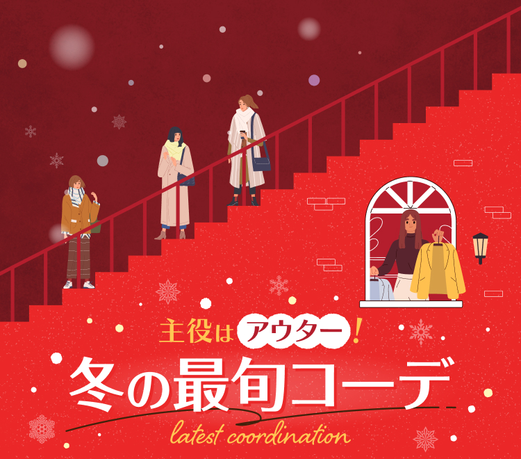 冬の最旬コーデ