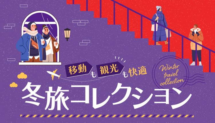 冬旅コレクション