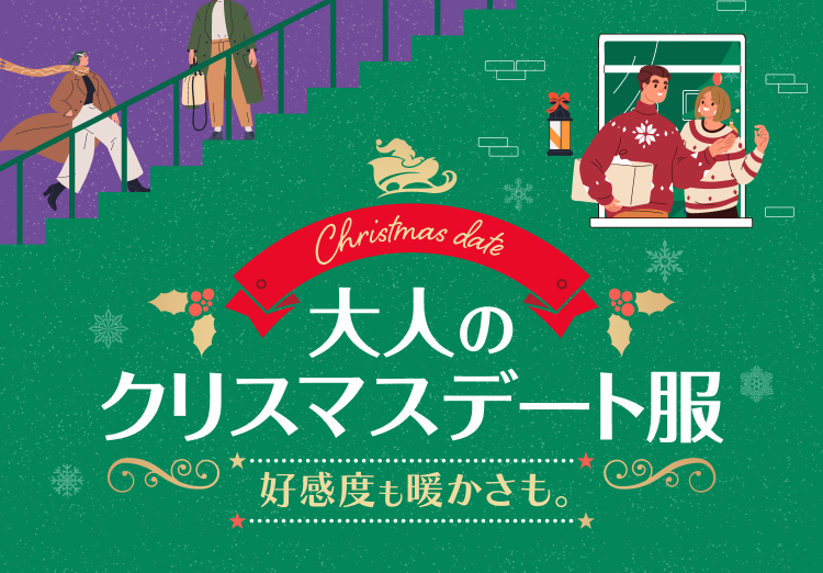 大人のクリスマスデート服