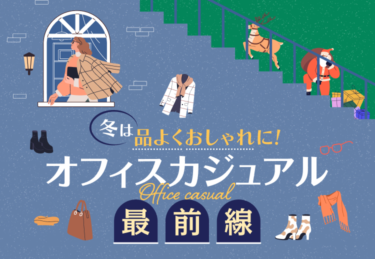 オフィスカジュアル