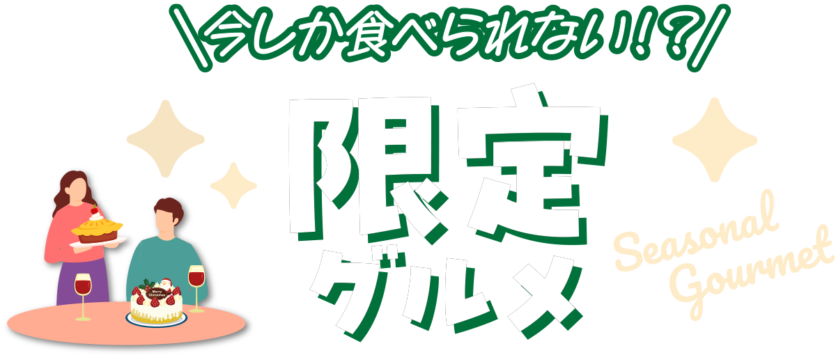 今しか食べれない！？　限定グルメ