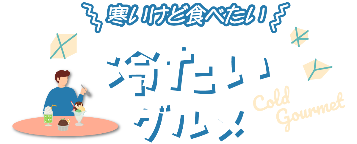 寒いけど食べたい　冷たいグルメ