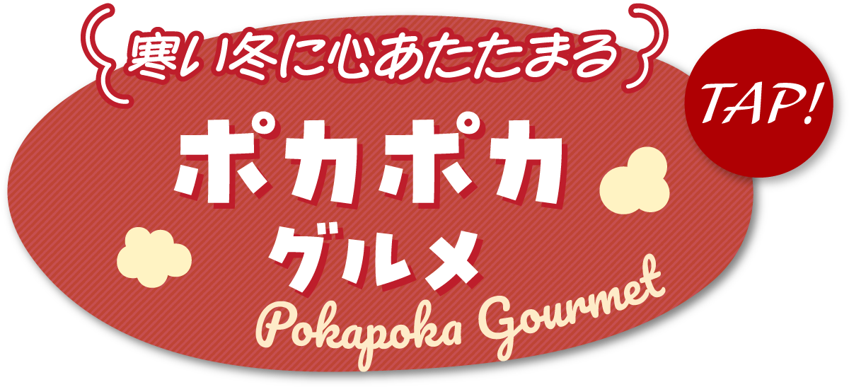 寒い冬に心あたたまる　ポカポカグルメ