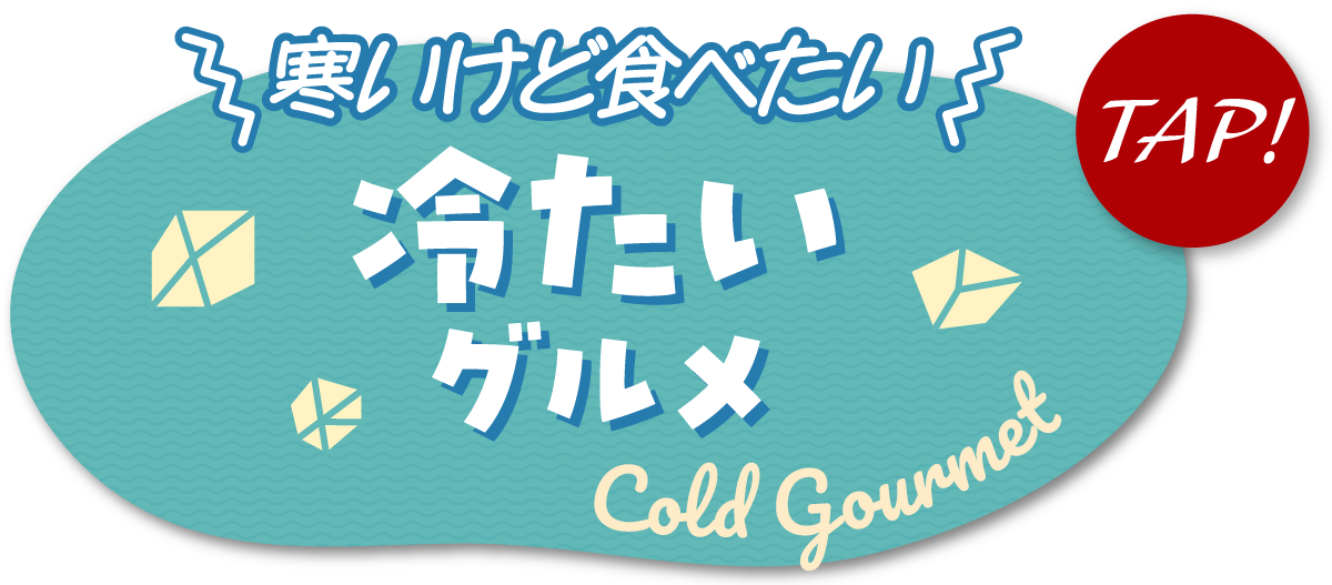 寒いけど食べたい　冷たいグルメ