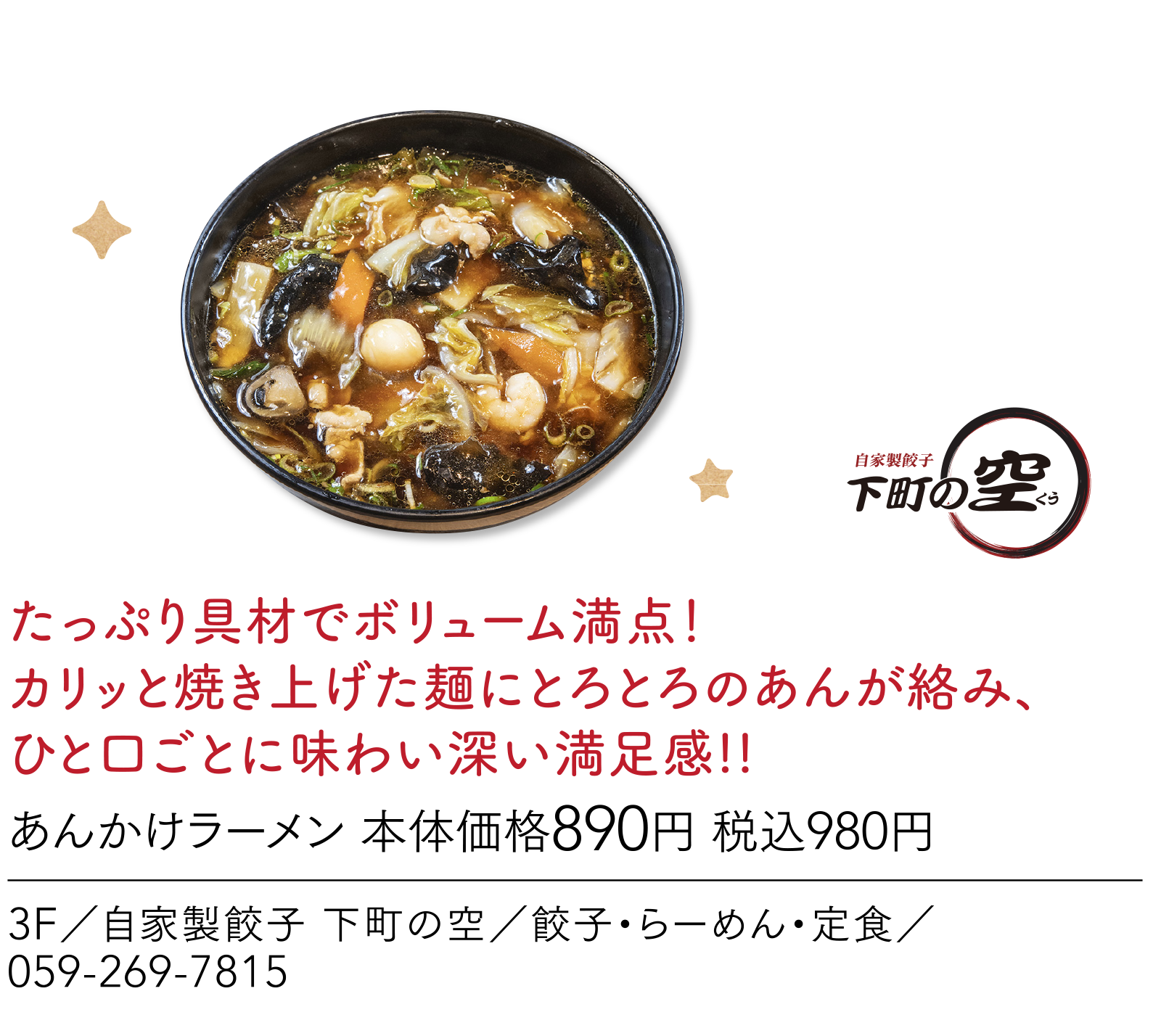 とろーり玉子あんに生姜が効いた体温まる一杯。 3F／はなまるうどん／さぬきうどん／059-253-1580