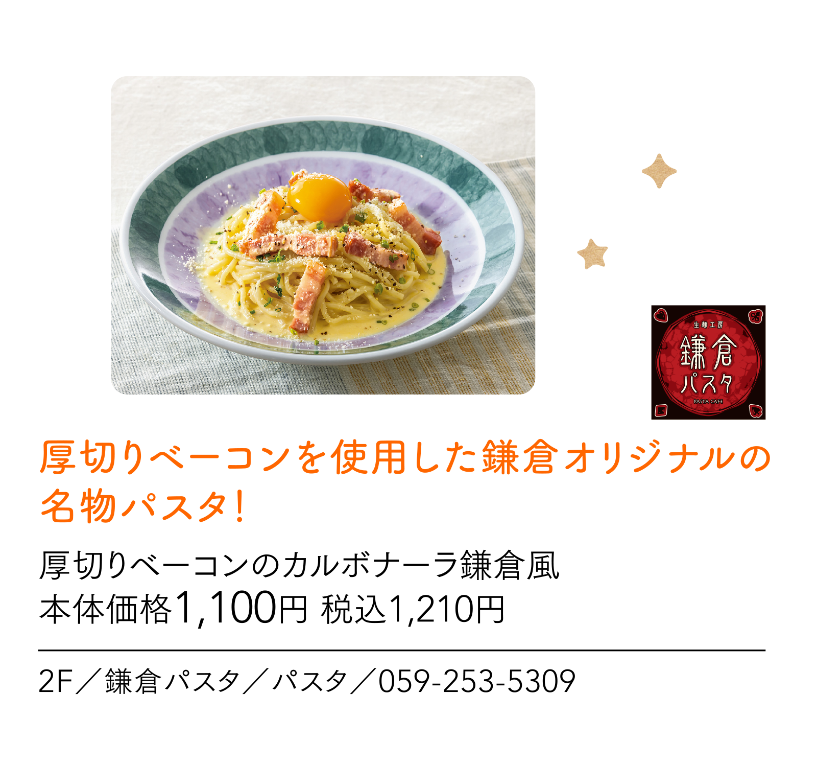 厚切りベーコンを使用した鎌倉オリジナルの名物パスタ！ 2F／鎌倉パスタ／パスタ／059-253-5309