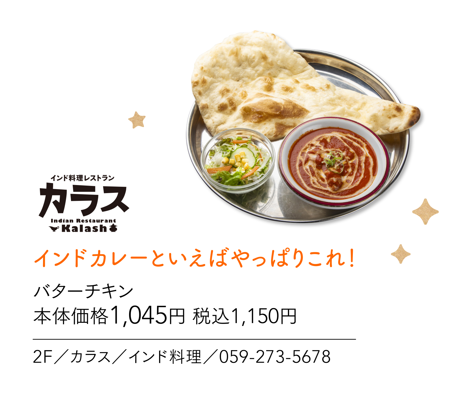 インドカレーといえばやっぱりこれ！ 2F／カラス／インド料理／059-273-5678